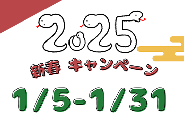 新春キャンペーン